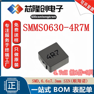 功率电感 SMMS0630-4R7M  IND-SMD_L7.3-W6.6 SXN 4.7uH （5只）