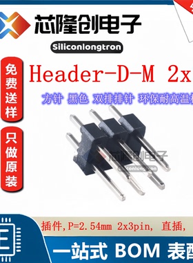 HDR-M_2.54_2x3 Header-D-M 2x3P 2x3pin, 直插, 双排针 20个装