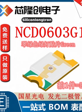 绿灯 发光二极管/LED NCD0603G1国星光电 翠绿色贴片0603（50只）