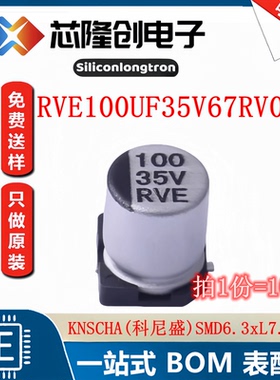 电容 RVE100UF35V67RV0072 科尼盛 6.3x7.7 100uF 35V（10只）