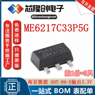 线性稳压器 ME6217C33P5G 南京微盟 SOT-89-5 全新输出3.3V (5只)