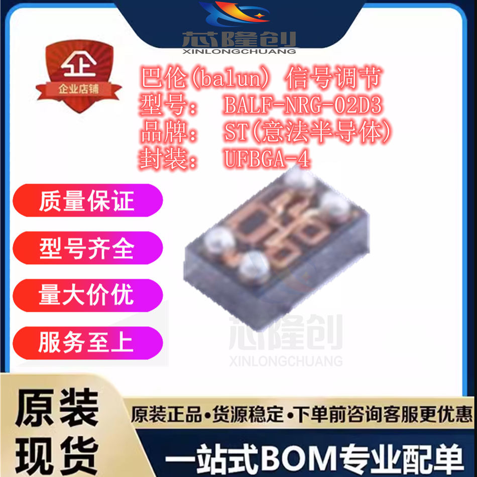balf-nrg-02d3 封装 ufbga-4 巴伦(balun) 射频rf半导体 意法全新