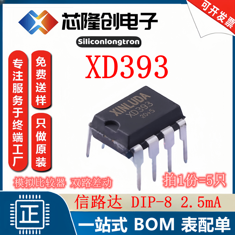 信路达XD393模拟比较器双路差动