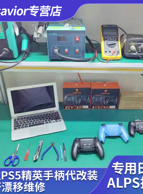 PS5手柄精英背键漂移维修高低摇杆帽全键肩键微动套件改装宏背键