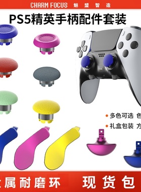 CHARMFOCUS索尼PS5 Edge DSE精英手柄摇杆帽替换帽拨片划桨按键