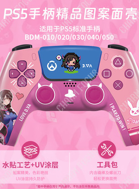 适用于索尼PS5手柄OW·Dva宋哈娜替换图案外壳面壳改装维修配件