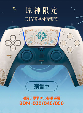 适用于PS5手柄原神限定图案外壳后壳改装配件摇杆帽按键DIY配件