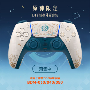 索尼PS5游戏手柄原神限定国行DualSense无线控制器DIY替换外壳