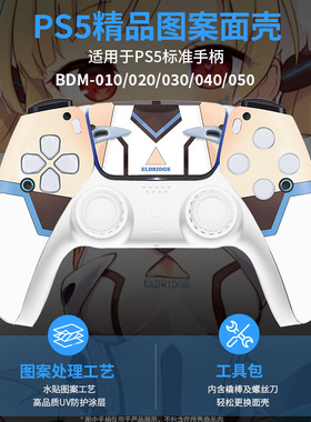 适用于索尼PS5碧蓝航线替换图案外壳面壳改装维修配件