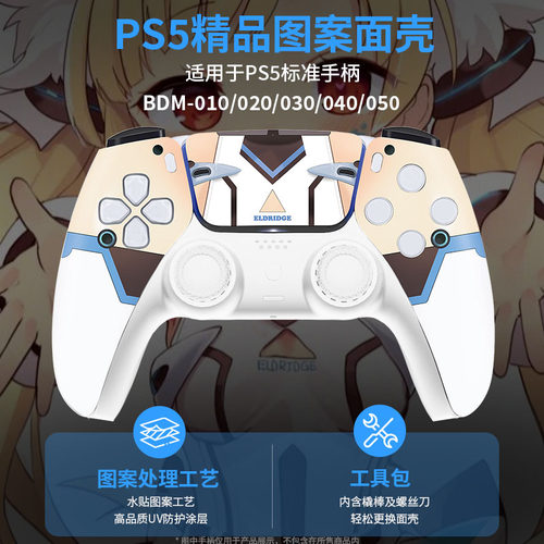 索尼PS5手柄碧蓝航线面壳