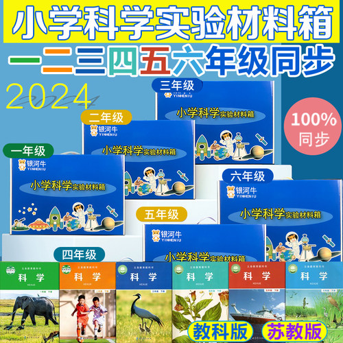 学校指定款教科版小学科学材料箱