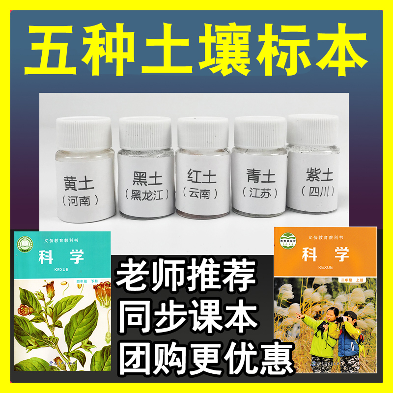 5种五色土壤标本二四年级下册科学实验材料黄土黑土红土青土紫土