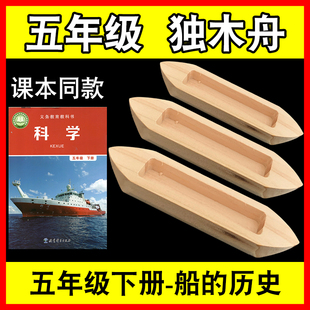 五年级下册科学船小制作独木舟木头模型的历史用浮的材料造船实验