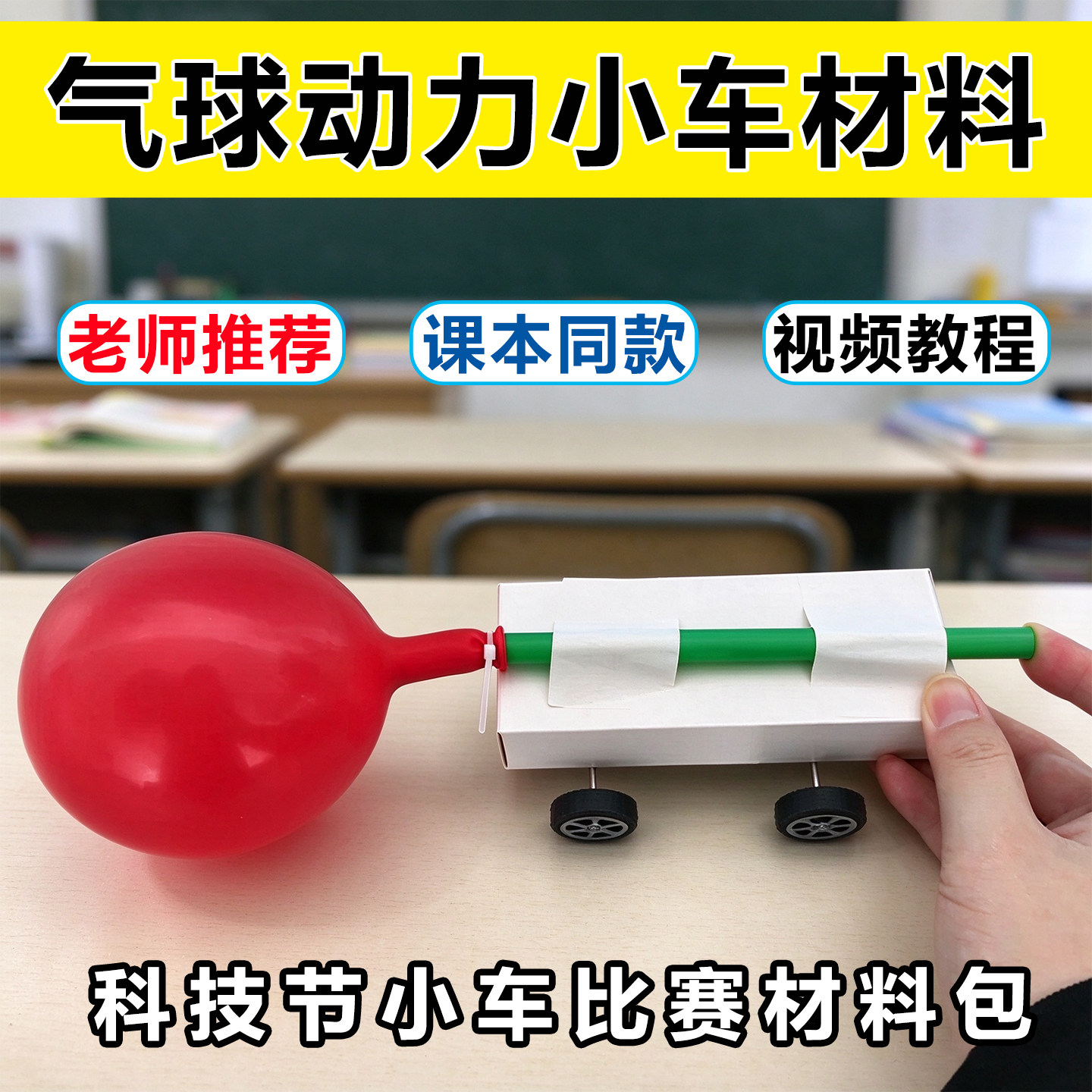 四年级上册设计制作小车自制纸盒反冲小车气球动力小车材料包比赛