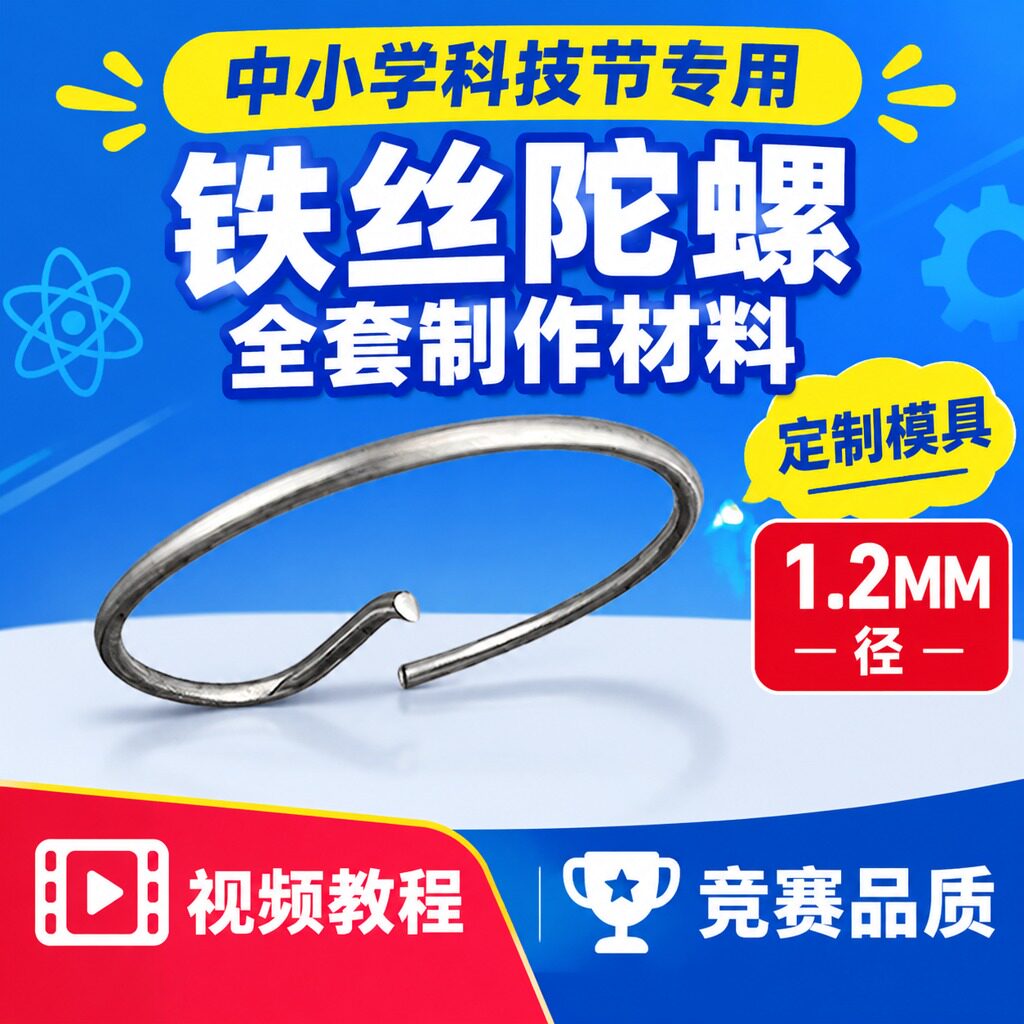 小学铁丝陀螺全套diy手工制作