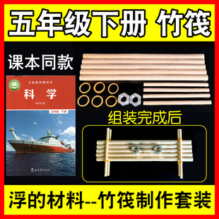 五年级下册制作竹筏木排模型实验材料造船实验器材小学科学教科版