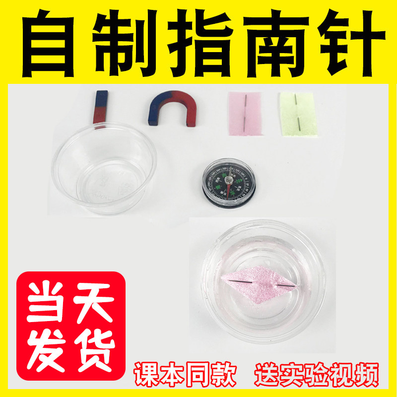 小学科学二三年级下册水浮式吹塑纸做一个指南针制作自制实验材料
