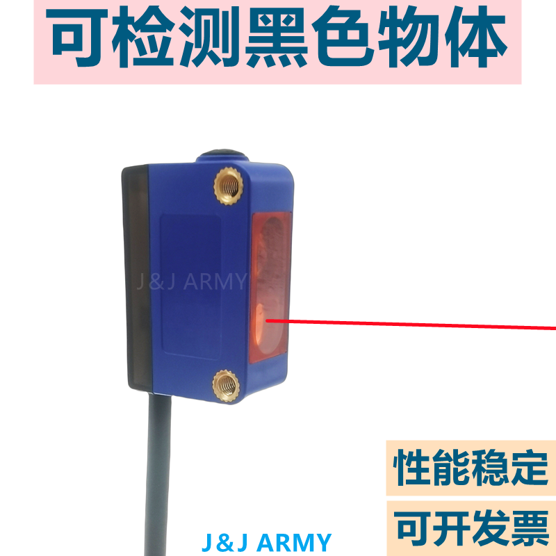 J＆JARMY光电开关检测黑色