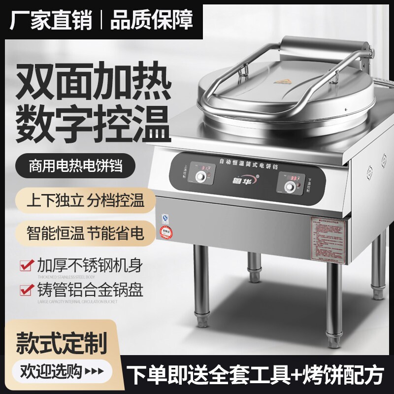 粤华简式商用电饼铛立式烤饼酱香