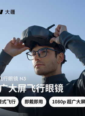 大疆DJI飞行眼镜N3超广大屏飞行眼镜Neo 2/Avata 2大疆无人机配件