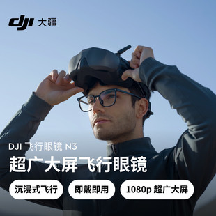 大疆DJI飞行眼镜N3超广大屏飞行眼镜Neo 2/Avata 2大疆无人机配件