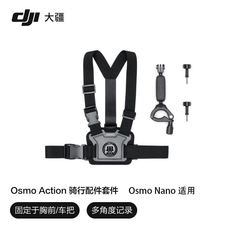 大疆DJIOsmoNano骑行配件套件