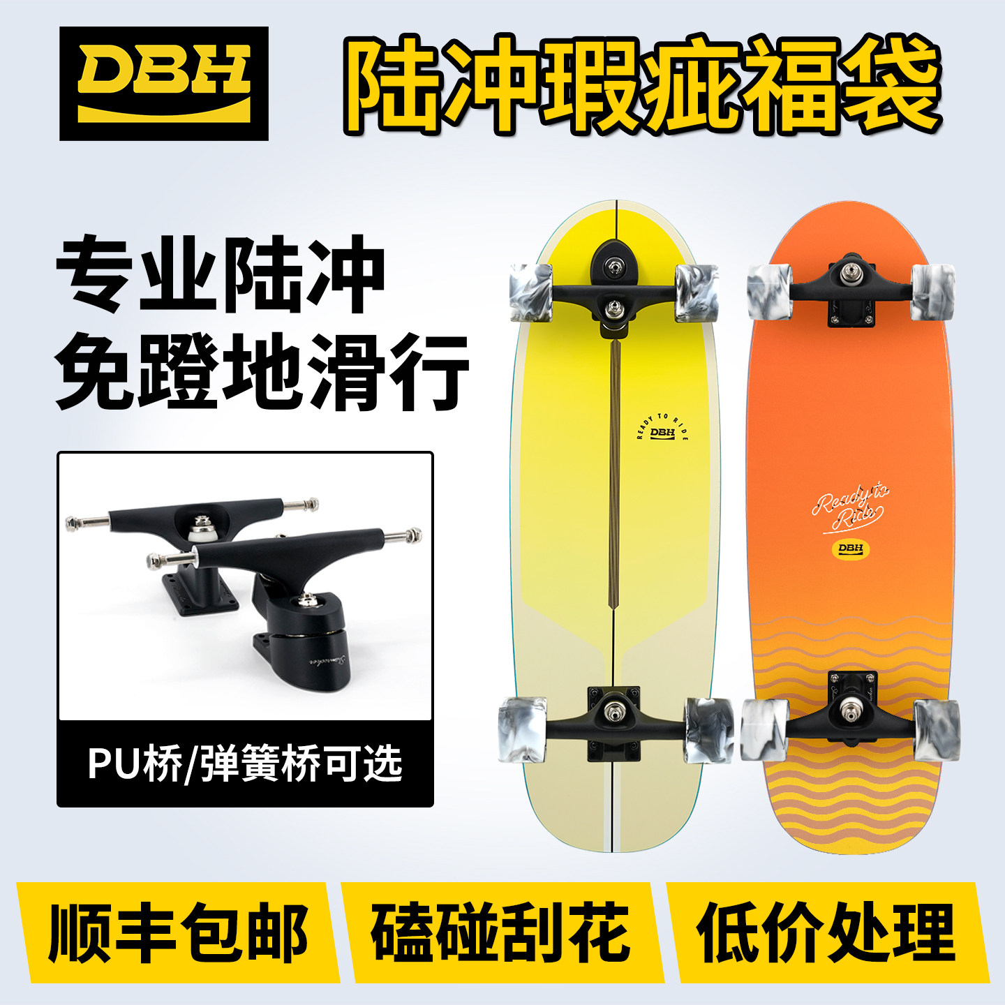 DBH陆冲板专业陆地冲浪板pu弹簧桥瑕疵福袋男女生免蹬地初学滑板