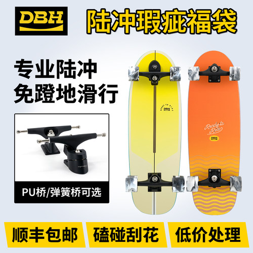 DBH陆地冲浪板pu弹簧桥瑕疵福袋