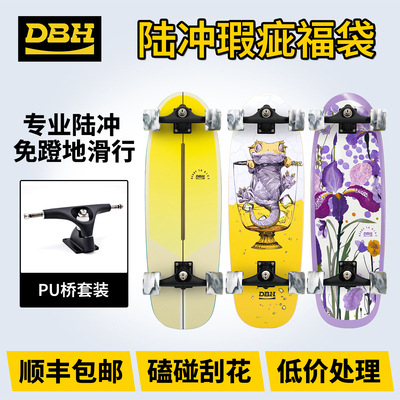 DBH陆冲pu桥瑕疵福袋专业陆冲板