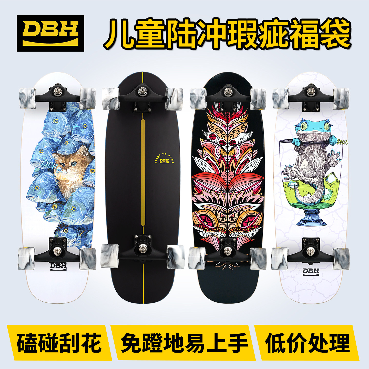 【优惠特价】DBH儿童陆冲专业陆地冲浪板瑕疵福袋初学免蹬地滑板,运动/瑜伽/健身/球迷用品,滑板,淘宝优惠券,粉丝福利购,淘宝优惠卷