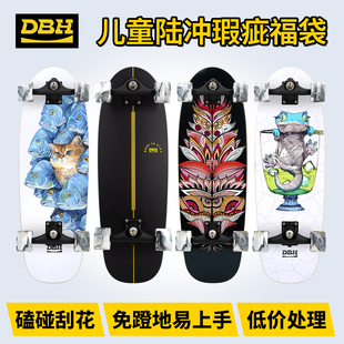 【优惠特价】DBH儿童陆冲专业陆地冲浪板瑕疵福袋初学免蹬地滑板