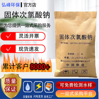 固体次氯酸钠医院养殖场杀菌消毒