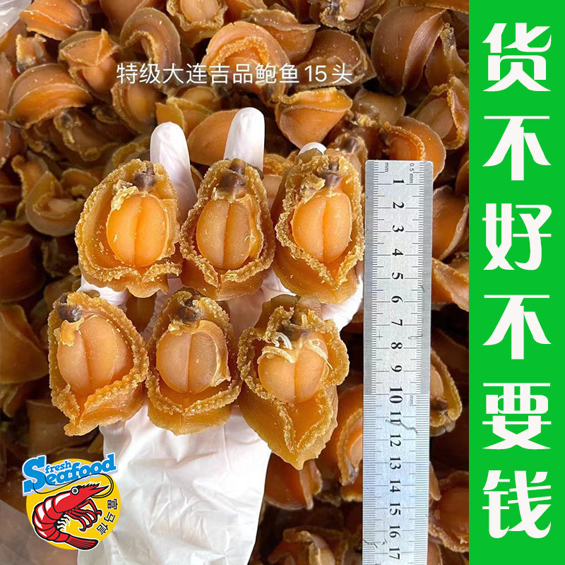 大连吉品鲍鱼干鲍鱼鲜鲍鱼15头一斤特级足干海味海鲜干货澳洲网鲍