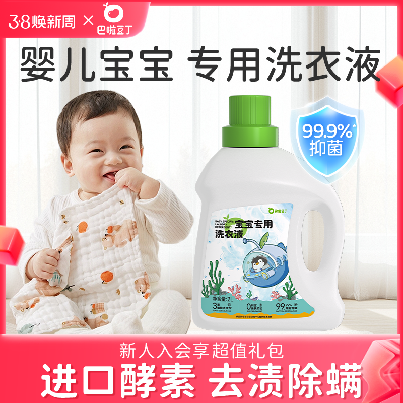巴啦豆丁婴儿洗衣液宝宝儿童专用内衣裤清洗酵素洗衣抑菌抗菌6斤