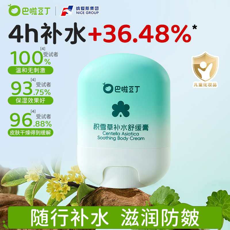 巴啦豆丁积雪草补水晒后舒缓面霜