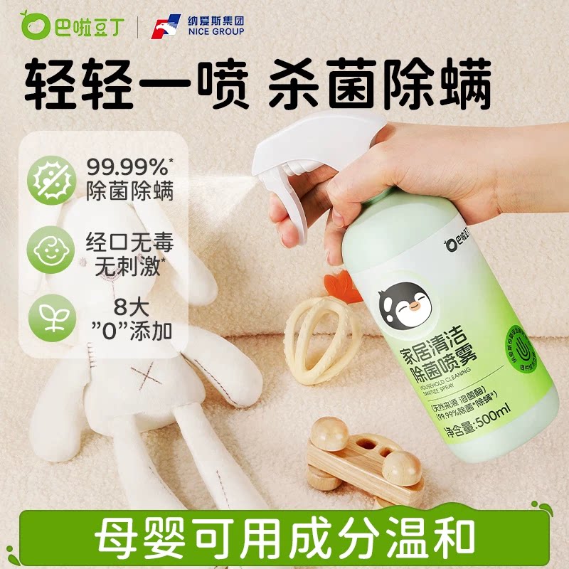 巴啦豆丁除螨喷雾神器母婴级学生宿舍家居宠物除菌清洁水液免水洗