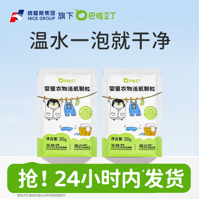 【天猫U先】巴啦豆丁活氧泡洗粉爆炸盐宝宝专用洗衣天然温和去渍