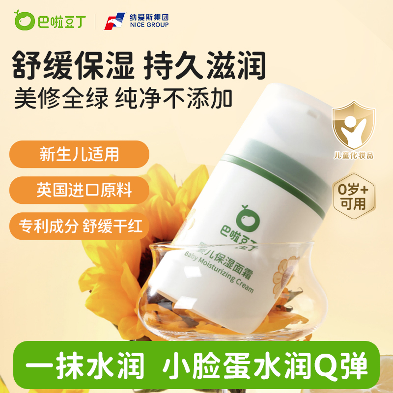 纳爱斯巴啦豆丁婴儿保湿补水面霜宝宝润肤