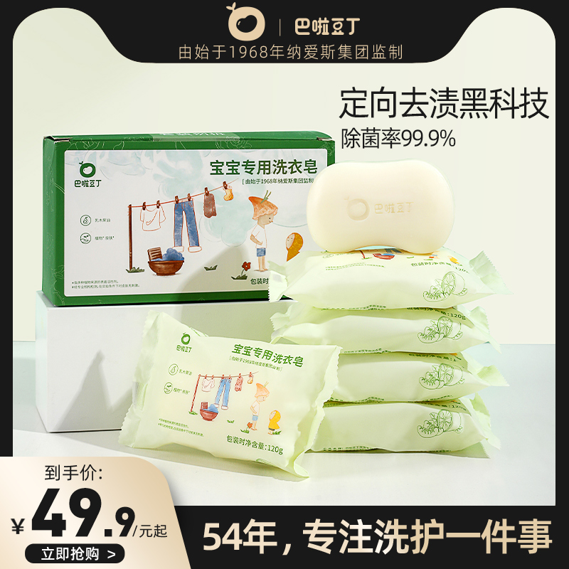 巴啦豆丁婴儿皂洗衣皂婴幼儿香皂儿童新生宝宝专用抑菌肥皂纳爱斯