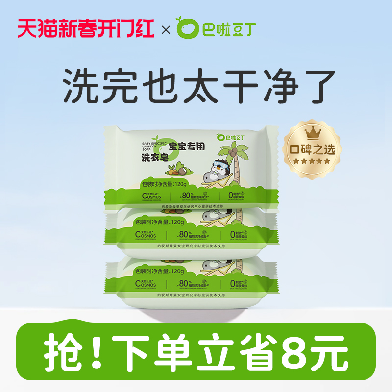 巴啦豆丁宝宝专用婴儿洗衣皂婴幼儿新生尿布内衣肥皂去污亲肤温和