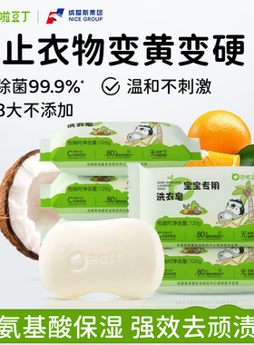 巴啦豆丁婴儿洗衣皂婴幼儿肥皂宝宝专用儿童尿布内衣内裤温和去污