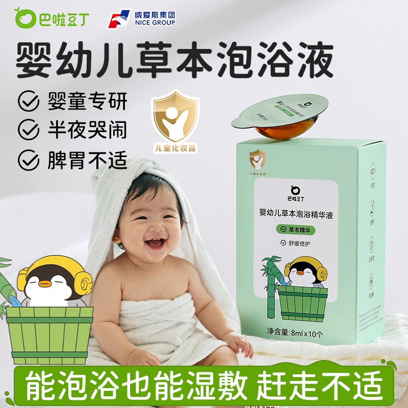 巴啦豆丁婴幼儿草本泡浴精华液泡澡药浴液免煮婴幼儿调理洗澡药包