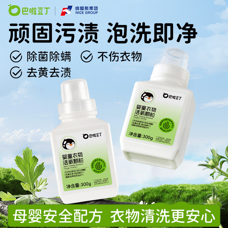 巴啦豆丁活氧泡洗粉爆炸盐去黄去渍增白增艳母婴专用低温泡洗机洗