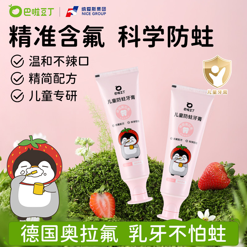 纳爱斯巴啦豆丁奥拉氟儿童牙膏防蛀防龋齿3-12岁可用果味草莓味
