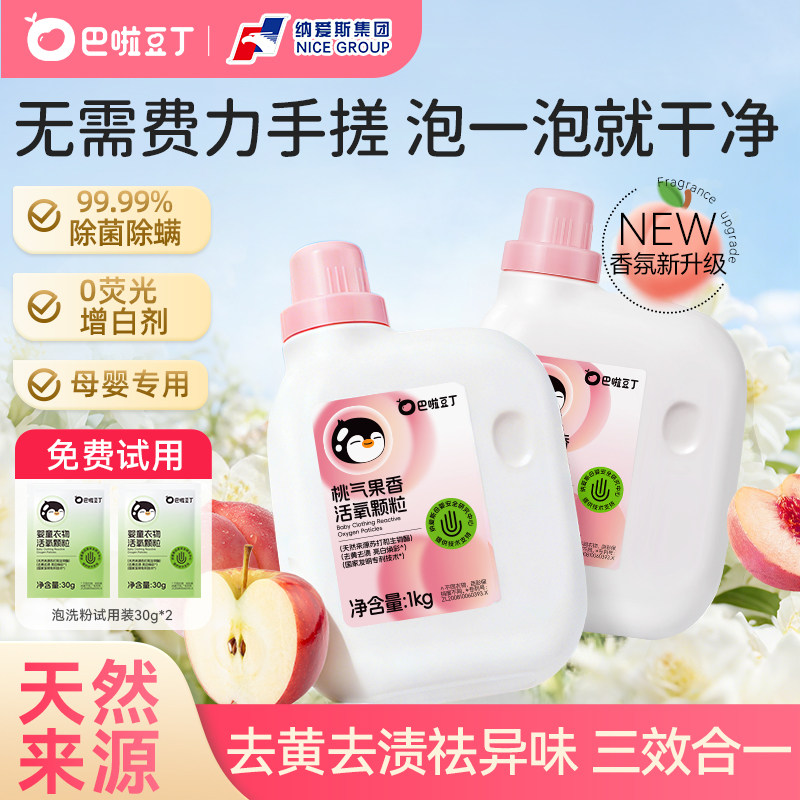 巴啦豆丁活氧泡洗粉爆炸盐宝宝专用洗衣液去黄去渍抑菌家用校服净
