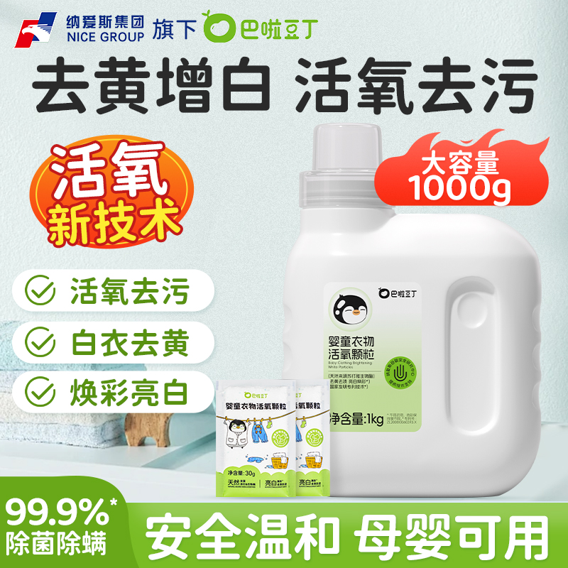 巴啦豆丁活氧泡洗粉爆炸盐母婴幼儿宝宝专用强效去污除菌增白增艳