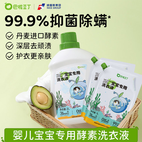 纳爱斯巴啦豆丁婴幼儿专用洗衣液