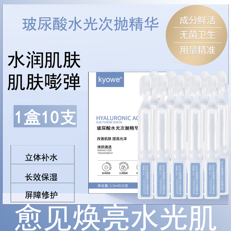 1盒10支玻尿酸水光次抛精华液面部补水保湿提亮嫩肤官方正品滋润