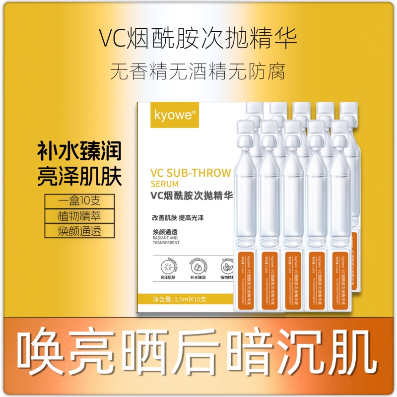 1盒10支VC烟酰胺次抛精华液面部补水晒后保湿提亮嫩肤官方滋润