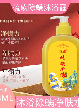 408ML硫磺除螨沐浴露液体香皂液净满沐浴乳全身清洁滋润控油低泡